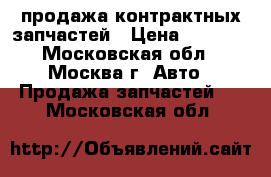 MotorZakaz - продажа контрактных запчастей › Цена ­ 1 000 - Московская обл., Москва г. Авто » Продажа запчастей   . Московская обл.